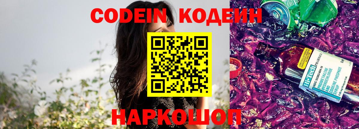 Codein напиток Lean (лин) Набережные Челны