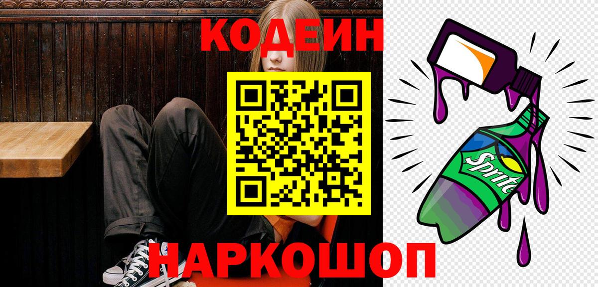 Codein напиток Lean (лин)  Вход с VPN  Набережные Челны 