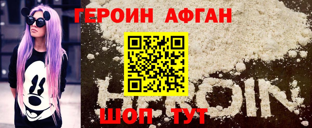 ГЕРОИН Афган Набережные Челны
